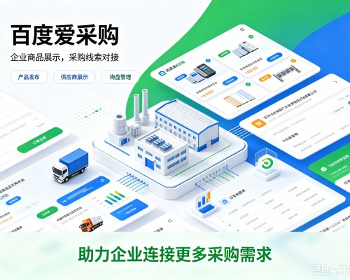 满城百度爱采购